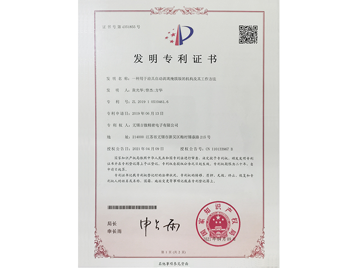 一種用于治具自動(dòng)剝離掩膜版的機(jī)構(gòu)及其工作方法發(fā)明專利證書(shū)