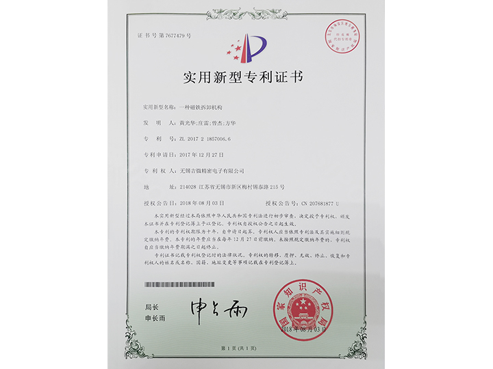 一種磁鐵拆卸機(jī)構(gòu)實用新型專利證書